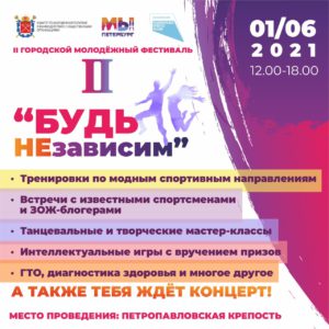 В Петербурге пройдет II городской молодежный фестиваль «Будь НЕзависим»
