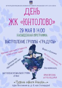 29 мая в 14-00 приглашаем жителей МО Лахта-Ольгино на праздник День ЖК "Юнтолово"