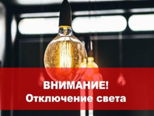 Отключение электроэнергии 8 июня с 9.00 до 17.00 в поселке Ольгино