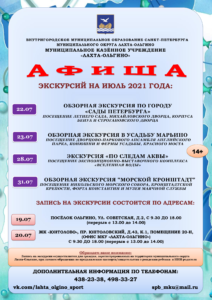 Приглашаем жителей муниципального образования Лахта-Ольгино посетить экскурсии в июле
