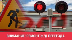 Планируется полное закрытие железнодорожного переезда «Торфяной» 11 км 203 м:
