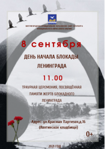 Уважаемые жители МО Лахта-Ольгино! Приглашаем вас принять участие в торжественно-траурной церемонии, посвященной Дню начала блокады Ленинграда.