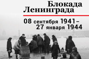 8 сентября - День начала блокады Ленинграда