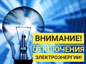 Отключение подачи электроэнергии 18 и 19 октября в поселке Ольгино