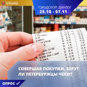 Приглашаем жителей принять участие в опросе «Совершая покупки, берут ли петербуржцы чеки?»