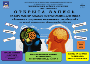 Приглашаем жителей муниципального образования Лахта-Ольгино записаться  на курс мастер-классов по гимнастике для мозга "Развитие и сохранение когнитивных способностей"
