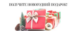 Уважаемые жители МО Лахта-Ольгино! Приглашаем вас получить новогодний подарок для ребенка в возрасте от 3 до 14 лет включительно!