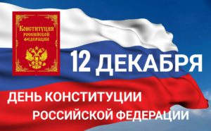 12 декабря в России отмечается государственный праздник — «День Конституции»