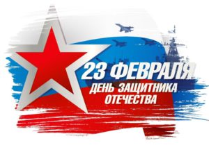 Поздравляем жителей МО Лахта-Ольгино с Днём защитника Отечества!