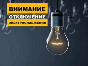 7 февраля 2022 г. в период с 09.00 до 17.00 будет прекращена подача электрической энергии на объекты в поселке Лахта