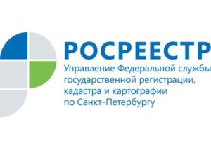 Петербургский Росреестр: «Вы спрашивали» о регистрации ранее возникшего права