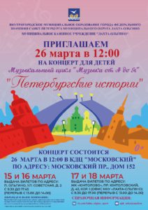 Приглашаем 26 марта в 12:00 жителей МО Лахта-Ольгино на концерт для детей "Петербургские истории"