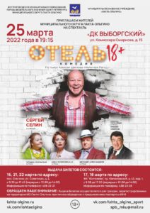 Приглашаем  жителей МО Лахта-Ольгино 25 марта в 19.15 на комедийный спектакль "Отель 18+" на сцене ДК "Выборгский"