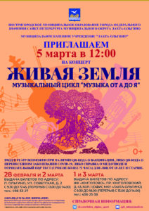 Приглашаем жителей МО Лахта-Ольгино 5 марта в 12.00 на концерт "Музыка от А до Я "Живая земля".