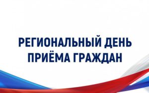 16 мая 2022 года с 12.00 до 20.00 проводится Региональный день приема граждан