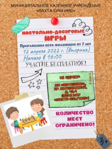 Приглашаем жителей МО Лахта-Ольгино 12 апреля в 16.00 на "Игротеку" в ЖК "Юнтолово"