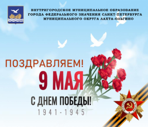 Поздравление депутатами Муниципального Совета муниципального образования Лахта-Ольгино с Днём Победы