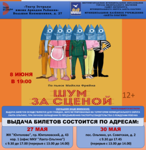 Приглашаем жителей МО Лахта-Ольгино на комедийный спектакль "Шум за сценой" 8 июня  в 19:00