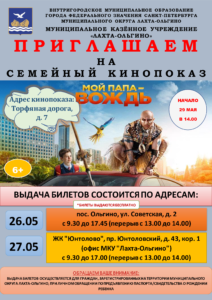 Приглашаем жителей МО Лахта-Ольгино на комедийный фильм "Мой папа - вождь" 29 мая в 14:00