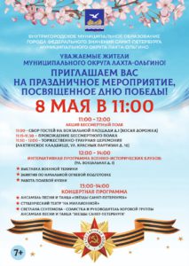Приглашаем жителей МО Лахта-Ольгино 8 мая на празднование Дня Победы!