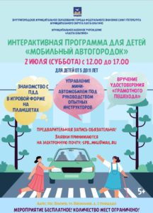 2 июля 2022 года с 12:00 до 17:00 приглашаем юных жителей МО Лахта-Ольгино на "МОБИЛЬНЫЙ АВТОГОРОДОК"