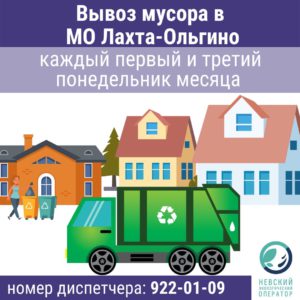 Внимание! Важная информация об изменении схемы вывоза мусора в МО Лахта-Ольгино