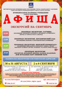 Приглашаем жителей МО Лахта-Ольгино на экскурсии в сентябре