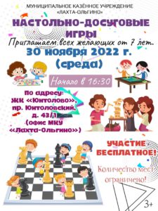 Приглашаем юных жителей МО Лахта-Ольгино 30 ноября в 16:30 на настольно-досуговые игры