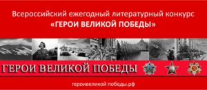 15 октября 2022 года стартовал Всероссийский ежегодный литературный конкурс «Герои Великой Победы»