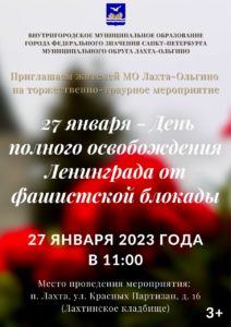 Приглашаем жителей муниципального образования Лахта-Ольгино 27 января в 11:00 на торжественно-траурную церемонию