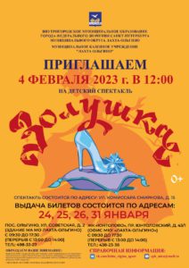 Приглашаем юных жителей МО Лахта-Ольгино 4 февраля 2023 г. в 12:00 на детский спектакль "ЗОЛУШКА"