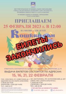 Билеты на мюзикл для детей "КОШКИН ДОМ" 25 февраля в 12:00 закончились!