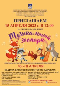 Приглашаем юных жителей МО Лахта-Ольгино 15 апреля на детский спектакль "Музыкальный зоопарк"