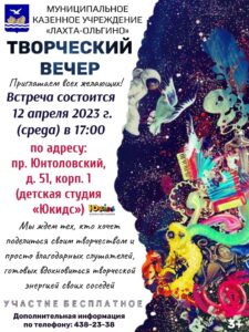 Приглашаем жителей МО Лахта-Ольгино 12 апреля 2023 года в 17:00 на "Творческий вечер"