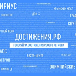 Общенациональный просветительский проект «Достижения.РФ»