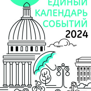 Единый календарь событий Санкт-Петербурга на 2024 год