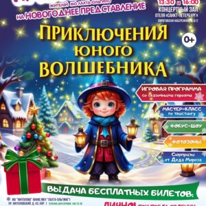 Приглашаем получить билет на новогоднее представление «Приключения юного волшебника» для юных жителей МО Лахта-Ольгино в возрасте от 2 до 12 лет (включительно)