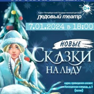 Приглашаем жителей МО Лахта-Ольгино получить билет на новогоднее представление «Новые Сказки на льду»