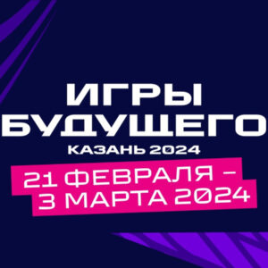 21 февраля 2024 в Казани состоится церемония открытия крупнейшего турнира по фиджитал-спорту — Игры Будущего