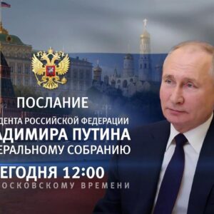 Ежегодное послание Владимира Путина Федеральному Собранию