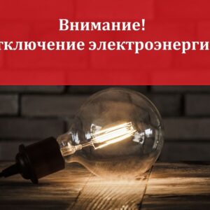 Прекращение подачи электрической энергии на объекты нежилых и жилых помещений в посёлке Ольгино на 4 часа в период с 05 по 08 февраля 2024 с 09:00 до 16:00