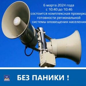 06 марта 2024 года будет проводиться комплексная проверка готовности региональной системы оповещения населения Санкт-Петербурга