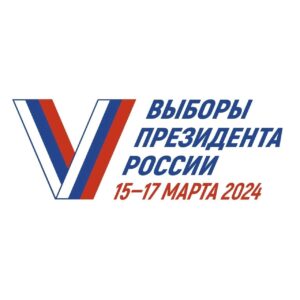 Сделайте свой выбор Президента Российской Федерации 15, 16, 17 марта 2024 года